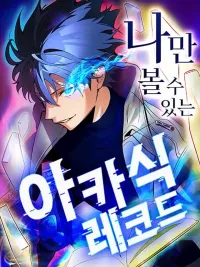 ปกมังงะ The akashic record which only i can read - บันทึกจักรวาลที่มีแค่ฉันมองเห็น