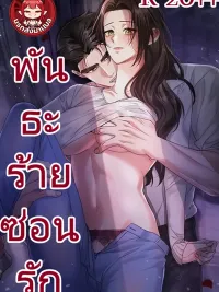 ปกมังงะ For Loving You, and Loving You So Deeply - พันธะร้ายซ่อนรัก