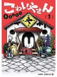 ปกมังงะ Kowaiyasan - ร้านน่ากลัว