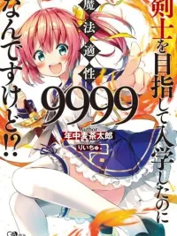 ปกมังงะ Kenshi o Mezashite Nyugaku Shitanoni Maho Tekisei 9999 Nandesukedo!? - มุ่งสู่การเป็นนักดาบแท้ ๆ แต่ค่าความถนัดเวทมนตร์กลับ 9999 ซะงั้น!?