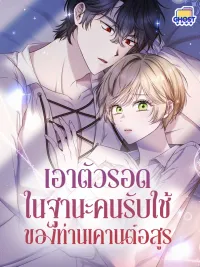 ปกมังงะ Surviving as the Monster Count’s Cross-Dressing Servant - เอาตัวรอดในฐานะคนรับใช้ของท่านเคานต์อสูร [จบ]