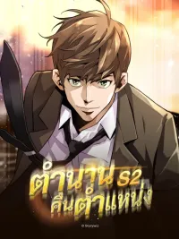 ปกมังงะ The Legendary Job Return - ตำนานคืนตำแหน่ง