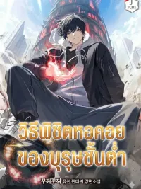 How a Lowly Man Conquers the Tower - วิธีพิชิตหอคอยของบุรุษชั้นต่ำ ปกมังงะ How a Lowly Man Conquers the Tower - วิธีพิชิตหอคอยของบุรุษชั้นต่ำ