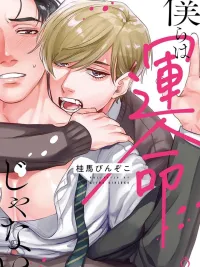 ปกมังงะ Not Meant by Fate - เราไม่ใช่คู่แห่งโชคชะตา