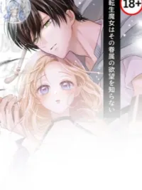 ปกมังงะ (18+)เกิดใหม่เป็นแม่มดในต่างโลก ดันเผลอติดกับดักหัวใจของผู้รับใช้คิดไม่ซื่อ