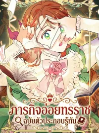 ปกมังงะ The Extra's Plan to Seduce the Tyrant - ภารกิจอ่อยทรราช ฉบับตัวประกอบรู้ทัน