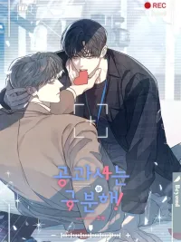 ปกมังงะ Draw a Line Between Public and Private Lives - โปรดแยกแยะเรื่องงานกับเรื่องส่วนตัว ซีซั่น 3