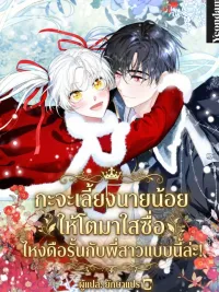 ปกมังงะ I Raised the Young Master to Be Innocent, Why Is He So Rebellious Towards His Sister! - กะจะเลี้ยงนายน้อยให้โตมาใสซื่อ ไหงดือรั้นกับพี่สาวแบบนี้ล่ะ!