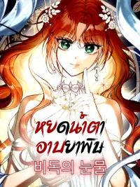 ปกมังงะ Poisoned Tears - หยดน้ำตาอาบยาพิษ