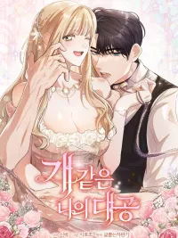 ปกมังงะ My Dog-like Grand Duke - แกรนด์ดยุกผู้เหมือสุนัขของฉัน
