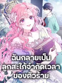 ปกมังงะ The Archvillain's Daughter-in-Law - ฉันกลายเป็นลูกสะใภ้จำกัดเวลาของตัวร้าย