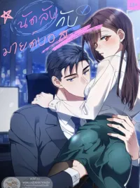 ปกมังงะ นัดลับกับมายด์บอส - Secretly Meeting With My Boss