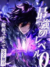 ปกมังงะ Absolute Domination at Level 0 with My Analysis Skill - เลเวล 0 ที่แกร่งที่สุด