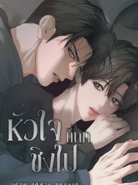 ปกมังงะ หัวใจที่ถูกชิงไป