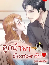 ปกมังงะ Guided Child's Destiny of Love - ลูกนำพา ต้องชะตารัก