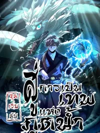 ปกมังงะ Become a God From Water Monkey - จุดเริ่มต้นสู่การเป็นเทพแห่งราชาน้ำ