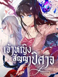 ปกมังงะ The Demon Contract Princess - เจ้าหญิงสัญญาปิศาจ
