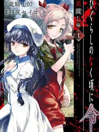 ปกมังงะ Higurashi no Naku Koro ni Rei - Hoshiwatashi-hen - ยามเมื่อเหล่าจักจั่นกรีดร้อง ภาค Hoshiwatashi