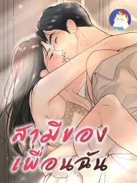 ปกมังงะ My Friend's Husband - สามีของเพื่อนฉัน