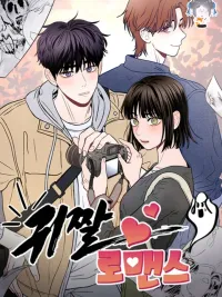 ปกมังงะ Gwijjal Romance - โมเมนต์น่ารักที่โรแมนติก