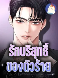 ปกมังงะ A Villain's Pure Love - รักบริสุทธิ์ของตัวร้าย