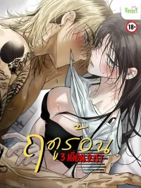 ปกมังงะ Three Months of Summer - ฤดูร้อนสามเดือนสองเรา