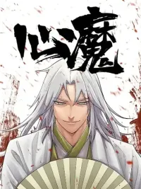 ปกมังงะ Xinmo - ปิศาจในใจ