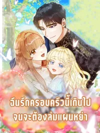 ปกมังงะ I Love This Family Too Much, So I Have To Ruin The Divorce Plan - ฉันรักครอบครัวนี้เกินไปจนจะต้องล่มแผนหย่า