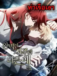 ปกมังงะ A Bad Example of a Perfect Curse - ผลลัพธ์เลวร้ายของคำสาปที่สมบูรณ์แบบ