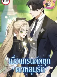 ปกมังงะ When the Grand Duke Falls in Love - เมื่อแกรนด์ดยุกตกหลุมรัก