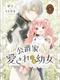 Koushaku-ke no Aisare Nise Youjo - คุณหนูตัวปลอมที่ดยุกรัก ปกมังงะ Koushaku-ke no Aisare Nise Youjo - คุณหนูตัวปลอมที่ดยุกรัก