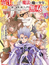 ปกมังงะ A Boy Who Was Picked Up by the Dragon King and Mastered Magic Accidentally Becomes Invincible in Front of the Family Who Exiled Him - เด็กหนุ่มผู้ถูกกษัตริย์มังกรรับไปเลี้ยง ผู้ฝึกฝนเวทจนถึงขีดสุด