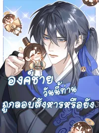 ปกมังงะ Has His Highness Been Assassinated Today? - องค์ชายวันนี้ท่านถูกลอบสังการแล้วหรือยัง