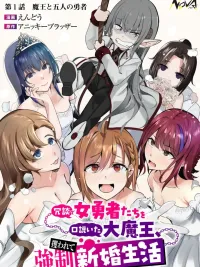 ปกมังงะ The Great Demon King Who Joked with the Heroines and Was Kidnapped into a Forced Newlywed Life - ชีวิตแต่งงานใหม่ (ไม่เต็มใจ) สุดวุ่นวาย ของจอมมาร กับ เหล่าวีรชนหญิงยันเดเระ