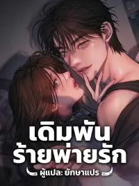 ปกมังงะ Greedy - เดิมพันร้ายพ่ายรัก