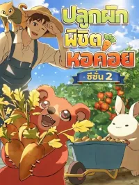 ปกมังงะ Solo Farming In The Tower - ปลูกผักพิชิตหอคอย