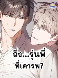 ปกมังงะ To... My Respected Senior? - ถึง...รุ่นพี่ที่เคารพ?