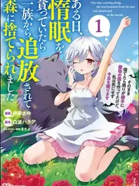 ปกมังงะ Aru Hi, Damin wo Musabotte Itara Ichizoku kara Tsuihousarete Mori ni Suteraremashita - วันหนึ่ง ฉันที่กำลังเอนหลังอย่างเกียจคร้าน ก็ถูกขับไล่ออกจากตระกูลและถูกทิ้งไว้ในป่า