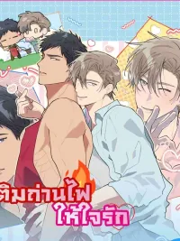 ปกมังงะ Refuel the Love Fire - เติมถ่านไฟให้ใจรัก