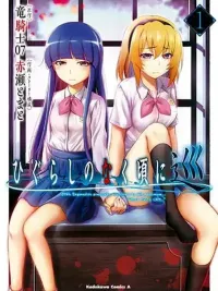 ปกมังงะ Higurashi no Naku Koro ni Meguri - แว่วเสียงเรไร บทเมกุริ