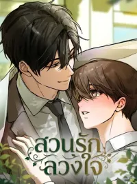 ปกมังงะ The Deceptive Garden of Love - สวนรักลวงใจ