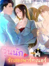 Office Partners - วุ่นนัก รักสองพาร์ทเนอร์ ปกมังงะ Office Partners - วุ่นนัก รักสองพาร์ทเนอร์