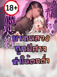 ปกมังงะ The Priest Degraded by the Devil - บาทหลวงถูกปีศาจทำให้ตกต่ำ