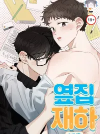 ปกมังงะ Jaeha Next Door - แจฮาคนข้างบ้าน
