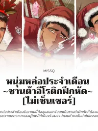 ปกมังงะ Handsome Guy of the Month ~Apprentice Santa~ - หนุ่มหล่อประจำเดือน ~ซานต้าฝึกหัด~