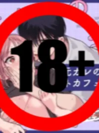 ปกมังงะ Net Cafe with Ex-Boyfriend's Brother - เน็ตคาเฟ่กับน้องชายแฟนเก่า