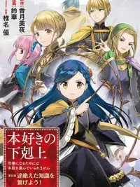 ปกมังงะ Honzuki no Gekokujou Part 5 - บรรณารักษ์ผู้ใฝ่รู้สู่การเป็นนักบวช ภาค 5