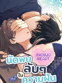 ปกมังงะ Secret Rendezvous in a Dream - นัดพบลับๆ ในความฝัน