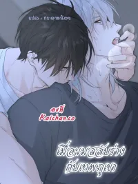 ปกมังงะ The Mountain God and I Switched Bodies - เมื่อผมสลับร่างกับเทพภูเขา