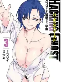 ปกมังงะ Hacking Ghost ~Karada ni Shika Kachi no Nai Gakuen - Hacking Ghost ~ โรงเรียนที่ร่างกายเท่านั้นที่มีค่า